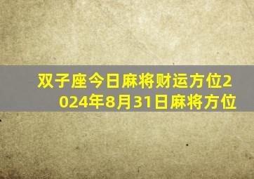 双子座今日麻将财运方位2024年8月31日麻将方位