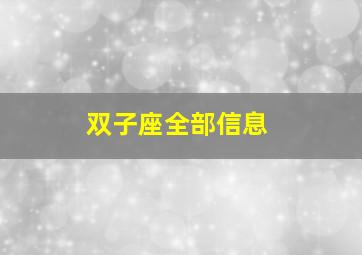 双子座全部信息