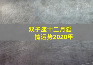 双子座十二月爱情运势2020年