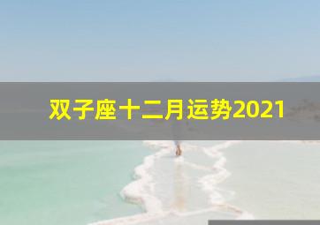 双子座十二月运势2021