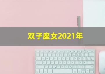 双子座女2021年