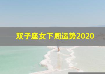 双子座女下周运势2020