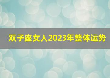 双子座女人2023年整体运势