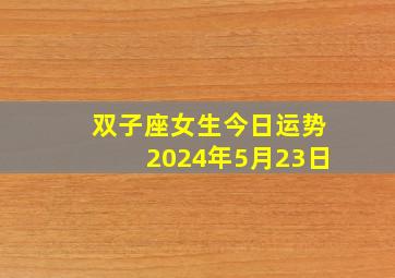 双子座女生今日运势2024年5月23日