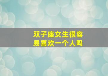 双子座女生很容易喜欢一个人吗