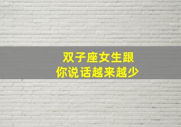 双子座女生跟你说话越来越少