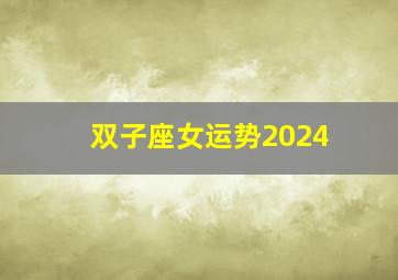 双子座女运势2024