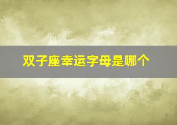 双子座幸运字母是哪个