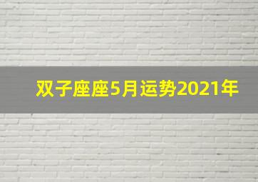 双子座座5月运势2021年