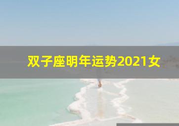 双子座明年运势2021女