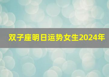 双子座明日运势女生2024年