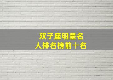 双子座明星名人排名榜前十名