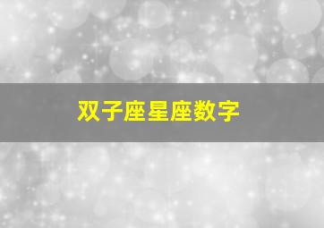 双子座星座数字