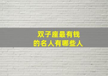 双子座最有钱的名人有哪些人