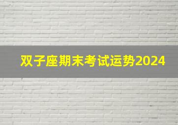 双子座期末考试运势2024