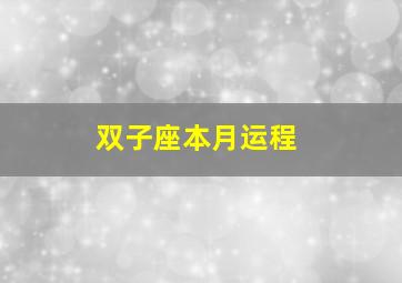 双子座本月运程