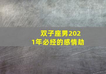 双子座男2021年必经的感情劫