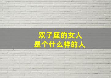 双子座的女人是个什么样的人