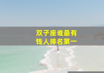 双子座谁最有钱人排名第一