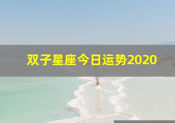 双子星座今日运势2020