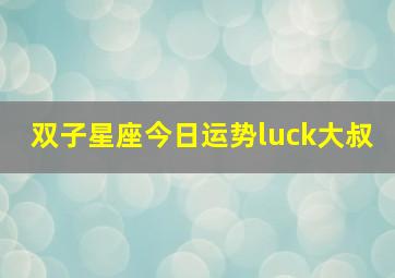 双子星座今日运势luck大叔