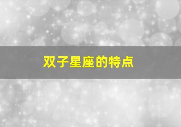 双子星座的特点