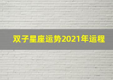 双子星座运势2021年运程