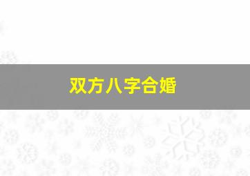 双方八字合婚