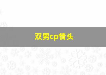 双男cp情头