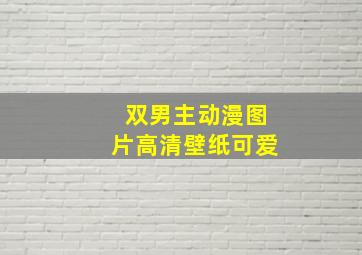 双男主动漫图片高清壁纸可爱