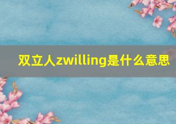 双立人zwilling是什么意思