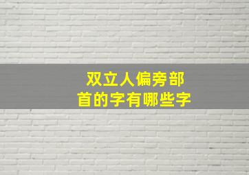 双立人偏旁部首的字有哪些字