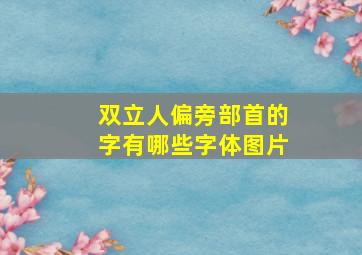 双立人偏旁部首的字有哪些字体图片