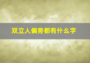 双立人偏旁都有什么字