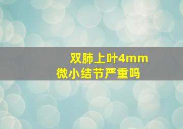 双肺上叶4mm微小结节严重吗