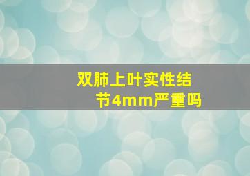 双肺上叶实性结节4mm严重吗