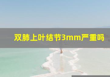 双肺上叶结节3mm严重吗