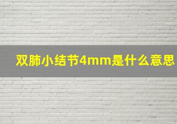 双肺小结节4mm是什么意思