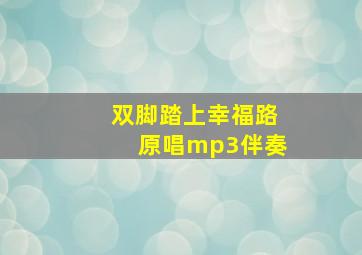 双脚踏上幸福路原唱mp3伴奏