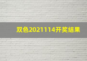 双色2021114开奖结果