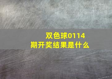 双色球0114期开奖结果是什么