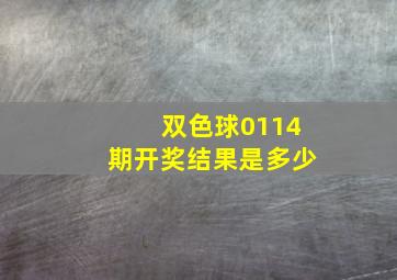 双色球0114期开奖结果是多少