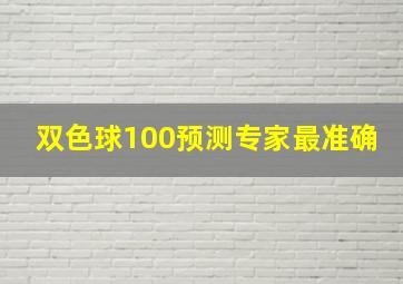 双色球100预测专家最准确