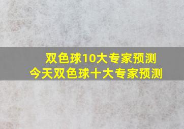 双色球10大专家预测今天双色球十大专家预测