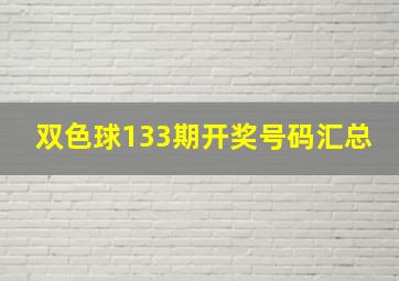 双色球133期开奖号码汇总