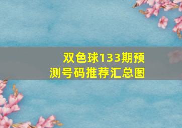 双色球133期预测号码推荐汇总图