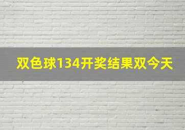 双色球134开奖结果双今天