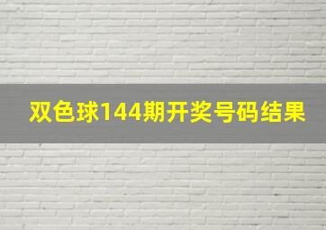 双色球144期开奖号码结果