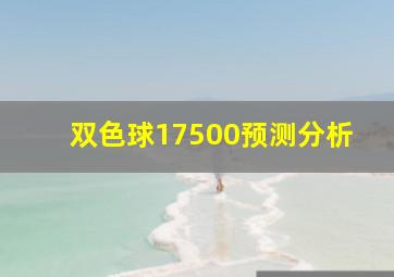 双色球17500预测分析