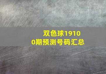 双色球19100期预测号码汇总